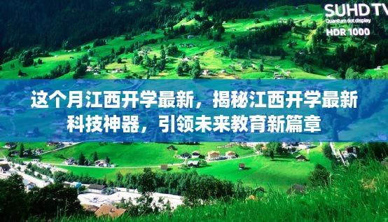 江西开学最新科技神器揭秘，引领未来教育新篇章开启