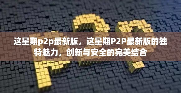 P2P最新版的独特魅力，创新与安全的完美结合