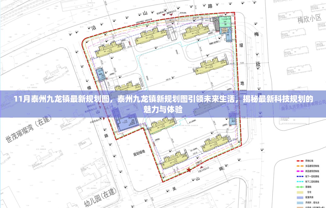 揭秘泰州九龙镇最新规划图，科技引领未来生活新体验