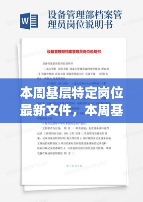 本周基层特定岗位最新文件及其操作指南，入门到精通指南