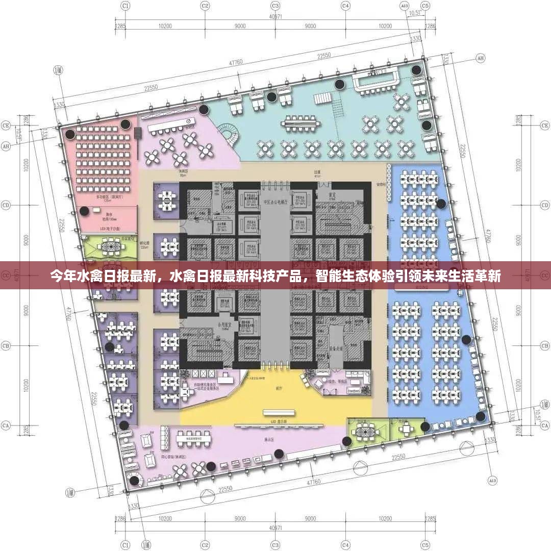 最新水禽日报科技产品引领未来生活革新，智能生态体验大放异彩