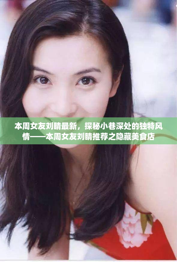 本周女友刘睛探秘小巷风情，隐藏美食店推荐