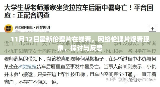 关于网络伦理片观看现象的探讨与反思，涉黄问题的警示与反思