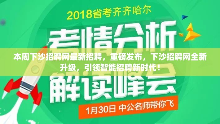 下沙招聘网全新升级，引领智能招聘新时代，本周最新招聘信息重磅发布