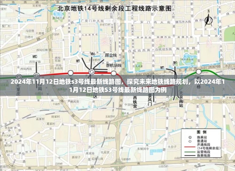 探究未来地铁线路规划，以2024年地铁S3号线最新线路图为例