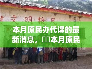 本月原民办代课最新消息，政策更新与未来展望分析