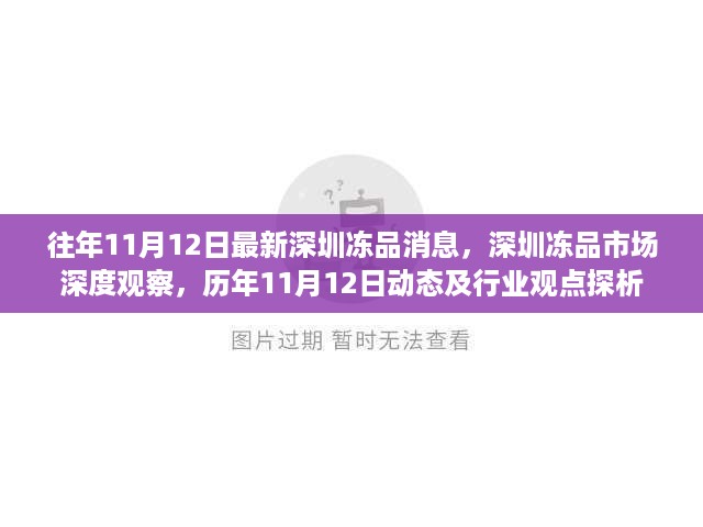 深圳冻品市场深度观察，历年11月12日动态与行业观点探析