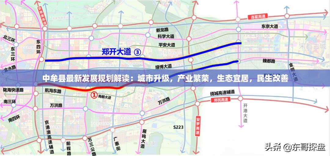 中牟县最新发展规划解读：城市升级，产业繁荣，生态宜居，民生改善