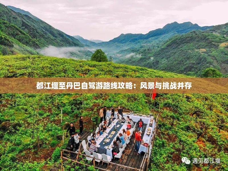 都江堰至丹巴自驾游路线攻略：风景与挑战并存