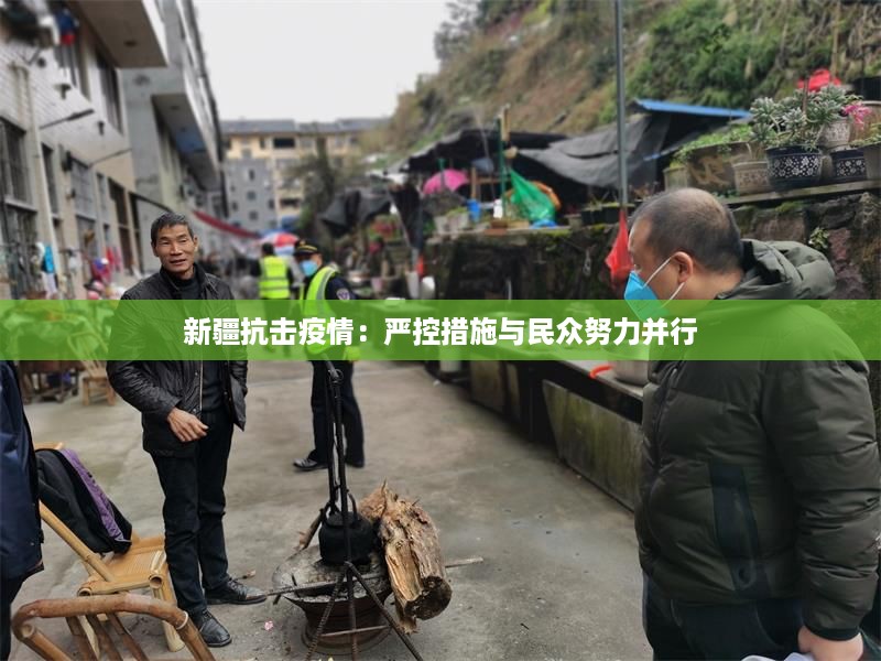 新疆抗击疫情：严控措施与民众努力并行