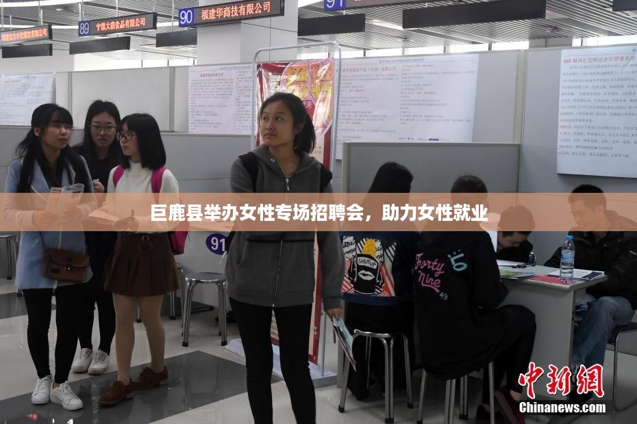 巨鹿县举办女性专场招聘会，助力女性就业