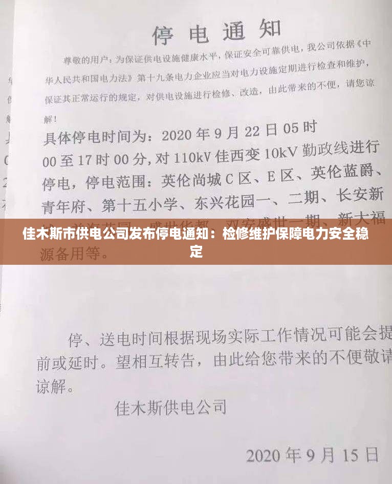 佳木斯市供电公司发布停电通知：检修维护保障电力安全稳定