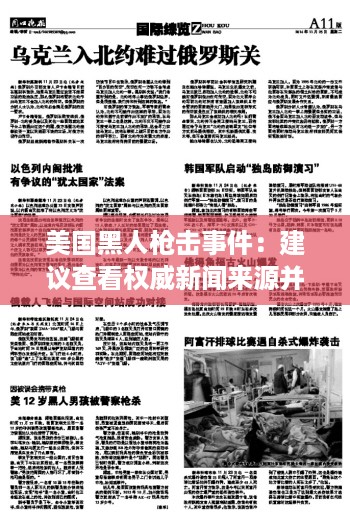 美国黑人枪击事件：建议查看权威新闻来源并关注官方通告