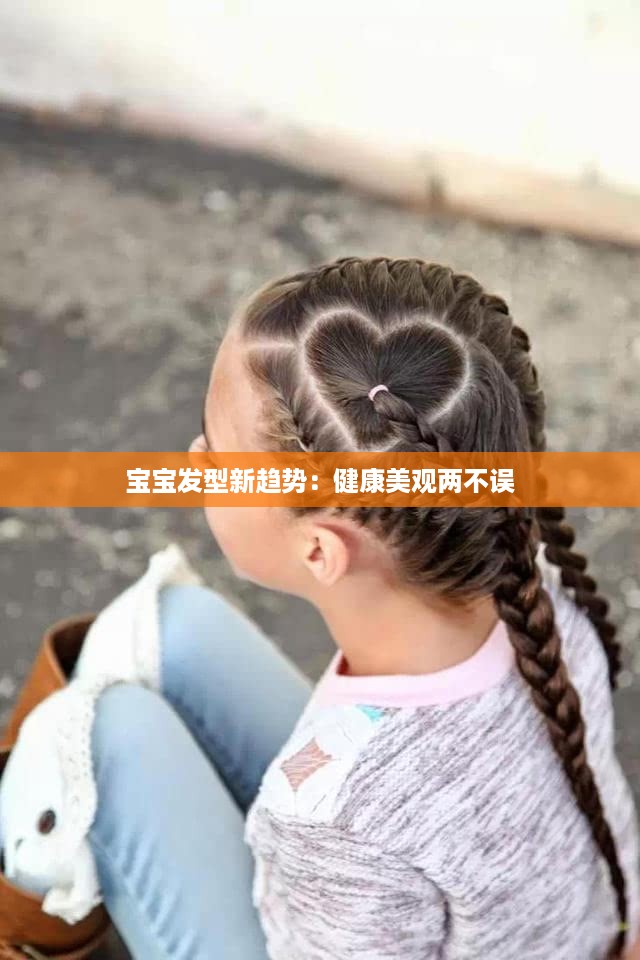 宝宝发型新趋势：健康美观两不误