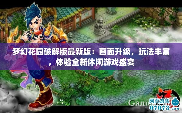 梦幻花园破解版最新版：画面升级，玩法丰富，体验全新休闲游戏盛宴