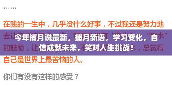 捕月新语，学习变化，自信面对未来挑战，笑对人生