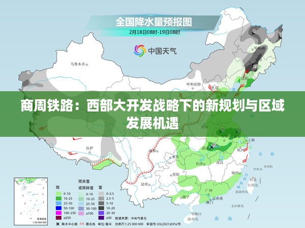 商周铁路：西部大开发战略下的新规划与区域发展机遇