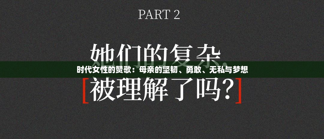 时代女性的赞歌：母亲的坚韧、勇敢、无私与梦想