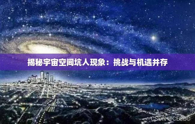 揭秘宇宙空间坑人现象：挑战与机遇并存