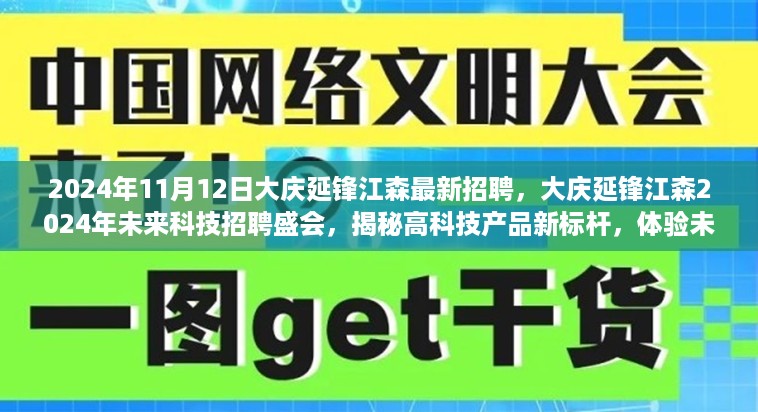 大庆延锋江森2024年未来科技招聘盛会，揭秘高科技产品新标杆，开启未来生活新篇章体验