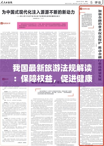 我国最新旅游法规解读：保障权益，促进健康发展