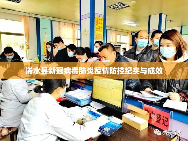 浠水县新冠病毒肺炎疫情防控纪实与成效