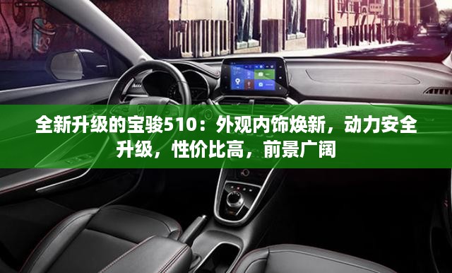 全新升级的宝骏510：外观内饰焕新，动力安全升级，性价比高，前景广阔