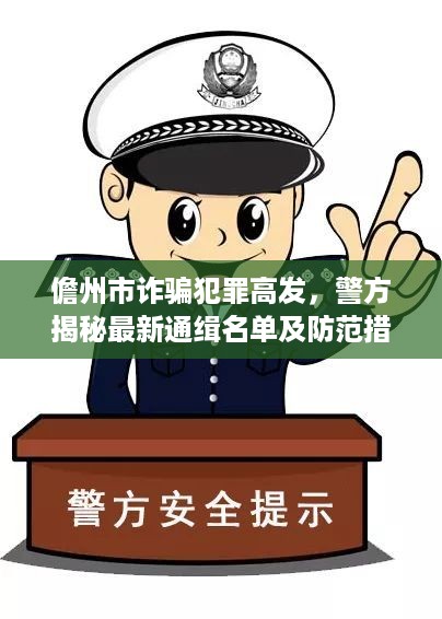 儋州市诈骗犯罪高发，警方揭秘最新通缉名单及防范措施