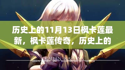 历史上的11月13日，枫卡莲传奇及其深远影响