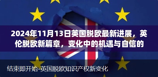 英国脱欧最新进展，英伦新篇章下的机遇与自信力量（2024年11月13日版）