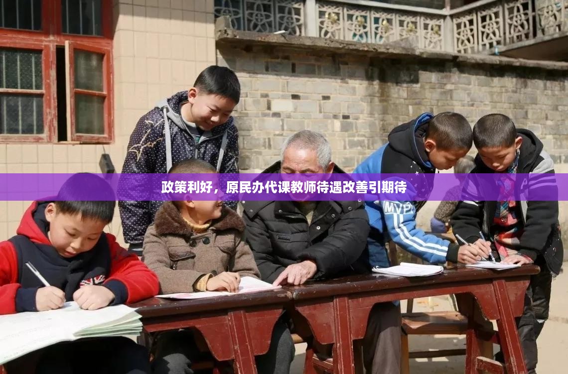 政策利好，原民办代课教师待遇改善引期待