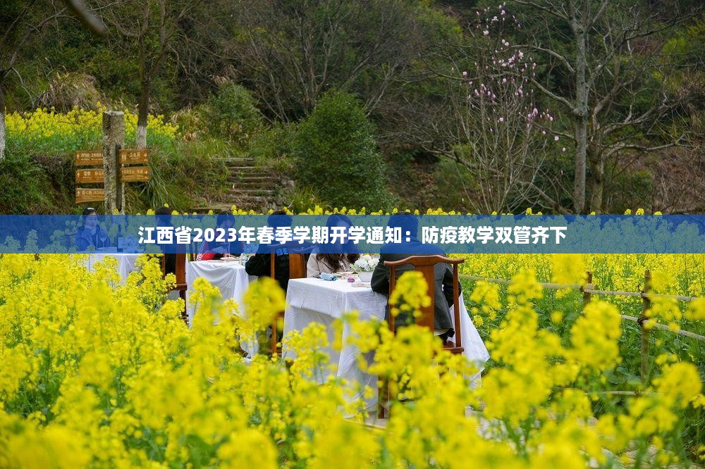 江西省2023年春季学期开学通知：防疫教学双管齐下