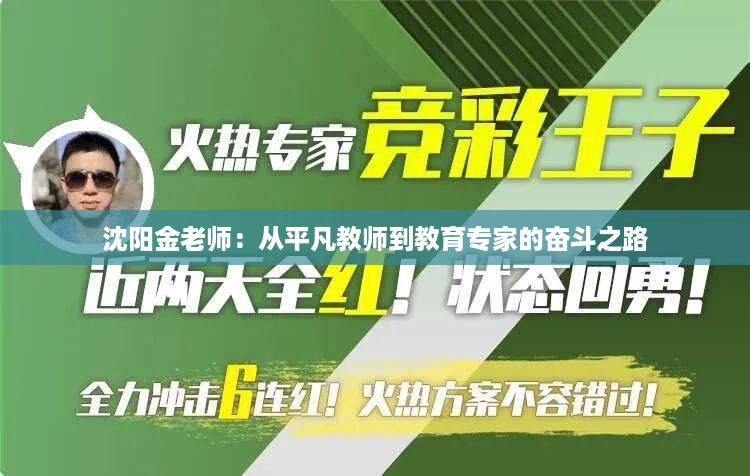 沈阳金老师：从平凡教师到教育专家的奋斗之路