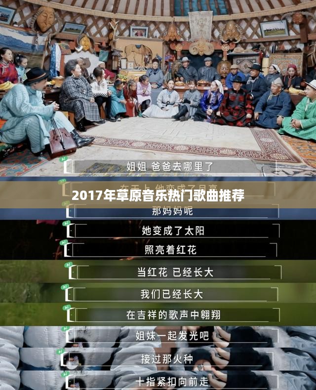 2017年草原音乐热门歌曲推荐