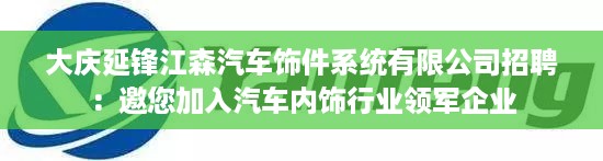 大庆延锋江森汽车饰件系统有限公司招聘：邀您加入汽车内饰行业领军企业