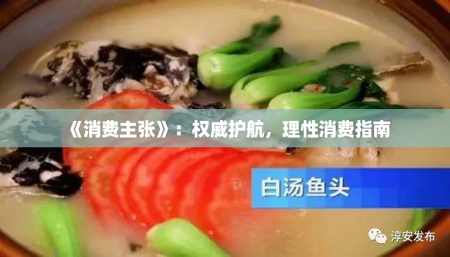 《消费主张》：权威护航，理性消费指南