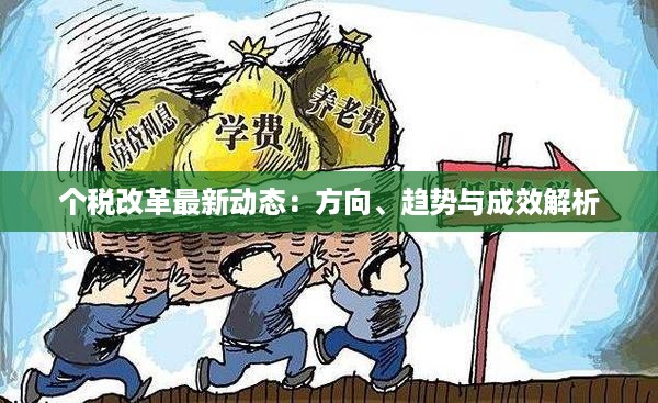 个税改革最新动态：方向、趋势与成效解析