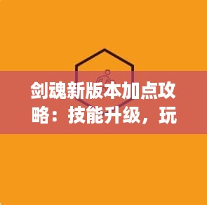 剑魂新版本加点攻略：技能升级，玩法新体验