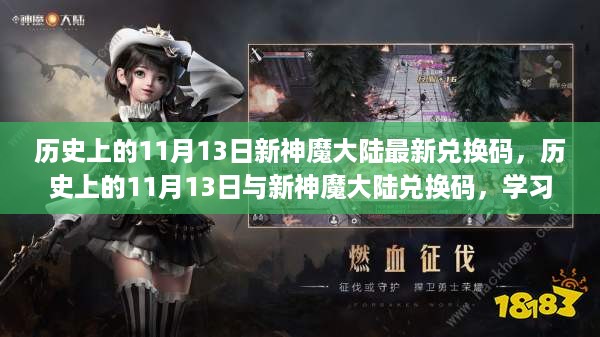 历史上的11月13日新神魔大陆兑换码更新，学习成长，自信助力梦想实现