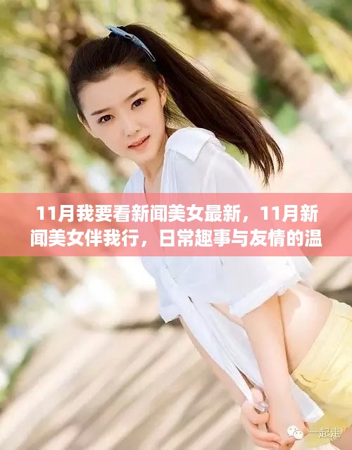 11月新闻美女，日常趣事与友情的温暖旅程，美女伴我行最新报道