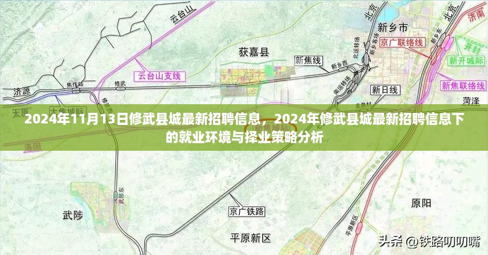 修武县最新招聘信息及就业环境与择业策略深度解析