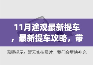 最新提车攻略，途观车主达人速成指南（适合初学者与进阶用户）