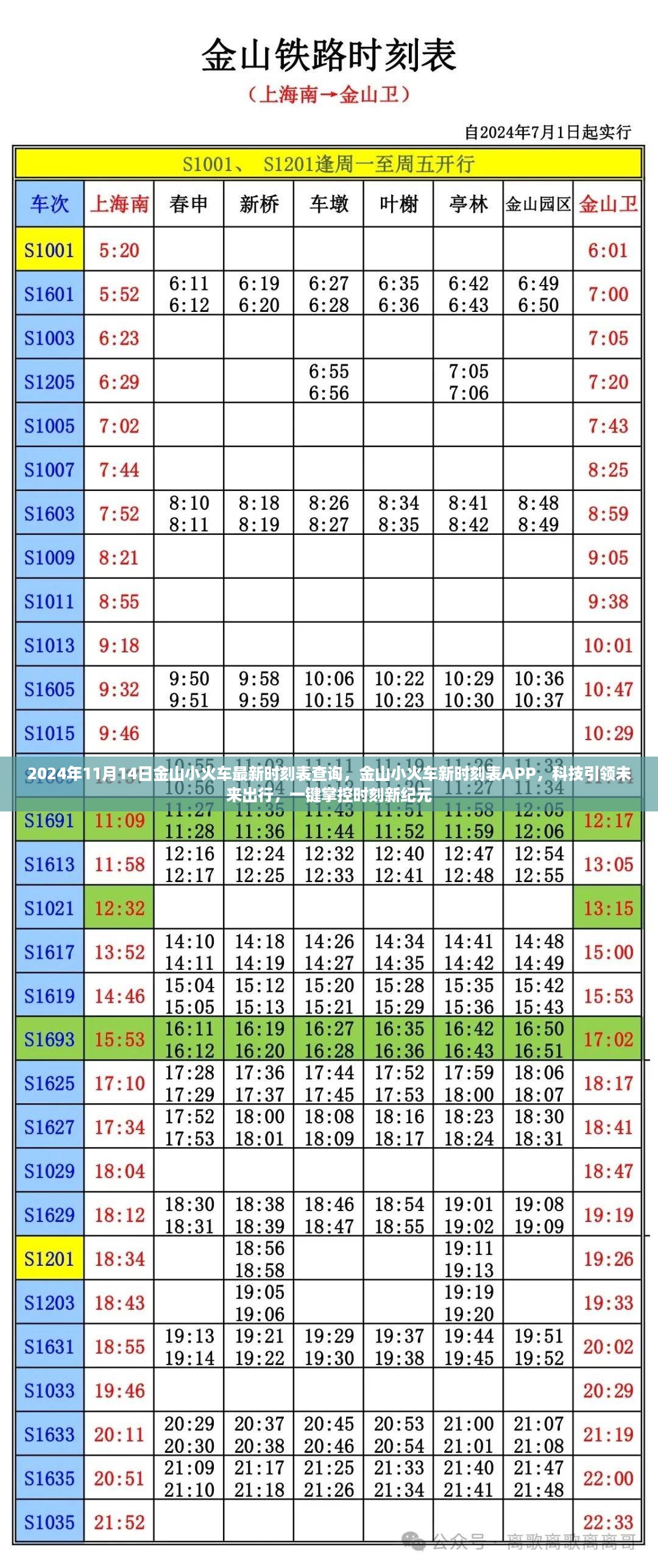 金山小火车最新时刻表发布，科技引领未来出行，APP一键掌控时刻新纪元