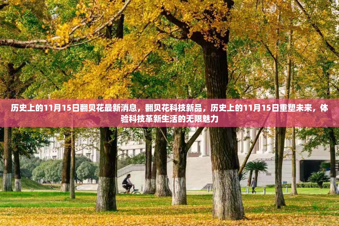 历史上的11月15日，翻贝花科技新品重塑未来，体验科技革新生活的魅力