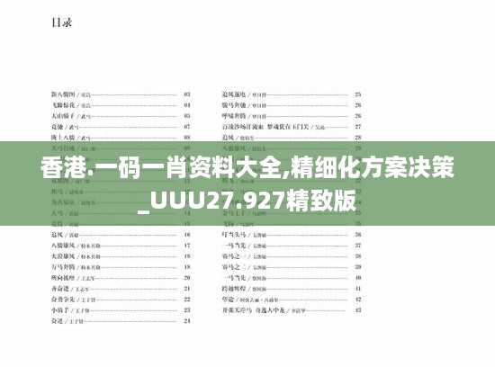 香港.一码一肖资料大全,精细化方案决策_UUU27.927精致版