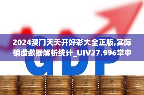 2024澳门天天开好彩大全正版,实际确凿数据解析统计_UIV27.996掌中版