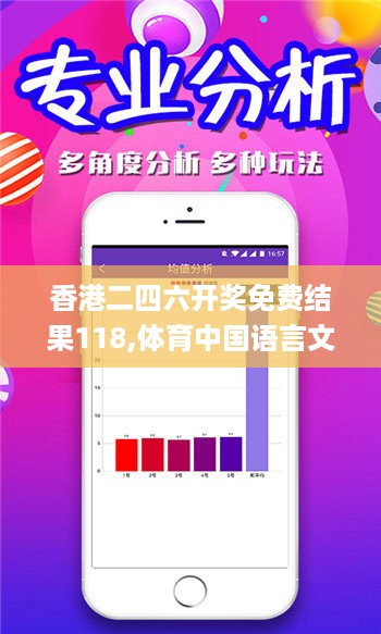 香港二四六开奖免费结果118,体育中国语言文学_HKF27.731钻石版