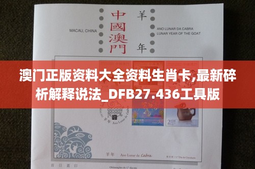 澳门正版资料大全资料生肖卡,最新碎析解释说法_DFB27.436工具版