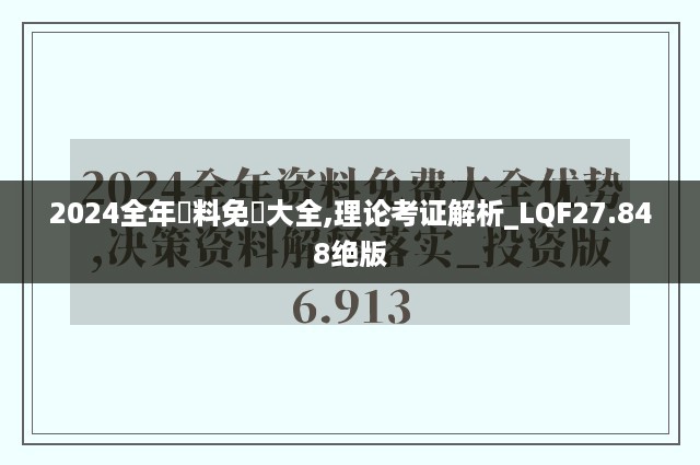 2024全年資料免費大全,理论考证解析_LQF27.848绝版