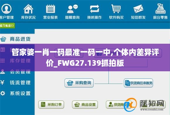 管家婆一肖一码最准一码一中,个体内差异评价_FWG27.139抓拍版